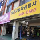 일진자동차정비 이미지