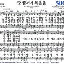 새찬송가 506장 - 땅 끝까지 복음을 [다니엘 새찬송가 전집 11] 이미지