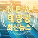 올해 그린뉴딜 사업에 8조 투입된다 태양광기사 이미지