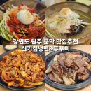 통큰갈비원주문막점 | 강원도 원주 문막 맛집추천 "신기칡냉면&amp;쭈꾸미" 살얼음 냉면 미쳤다