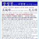 ＜백두23기＞- 천혜의 기암릉 장성봉-악휘봉-구왕봉 탐사!... 이미지