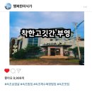 착한고깃간부영 이미지