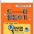 [후기] 드림하이파이브-신산업 프로그램