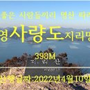 2022년4월10일 통영사량도 지리망산갑니다. 이미지