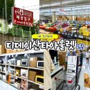 종합가전마트 - 연천군 은전로 65 | 대구 디데이 산타아울렛 가오픈 매장 위치 주차정보 제품사진 (선풍기 반품 후기)