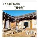 홍천엔 한옥 펜션 | 강원도한옥스테이 홍천 라온채 아이와 가본 솔직후기와 꼭 알아야 할 꿀팁