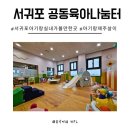 신동로 | 제주한달살기3 서귀포 아기랑 실내 가볼만한 곳 공동육아나눔터 12개월아기와 다녀온 후기