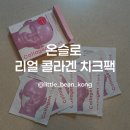 온슬로 리얼 콜라겐 치크팩 사용 후기 피부관리 추천