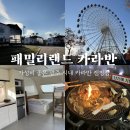 광주 카라반 캠핑장 패밀리랜드 카라반 숙박 후기