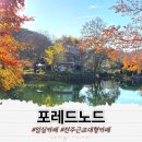 임실목장 | 임실 카페 전주근교 대형카페 포레드노드