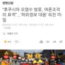 “후쿠시마 오염수 방류, 여론조작의 표적”...‘허위정보 대응’ 외친 미·일 이미지