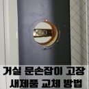 gs25 시흥유호점 | 시흥 거실 문손잡이 고장 새제품 교체 방법
