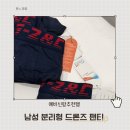 속옷사랑 - 진주시 중앙시장길 17-7 | [예비신랑추천템] 예비신랑 선물로 좋은 남자속옷 기능성팬티 착용 후기