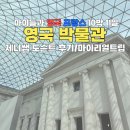[아이와 영국 프랑스 10박11일] 영국박물관(구.대영박물관) 마이리얼트립 제니쌤 도슨트 투어 후기 및 꿀팁