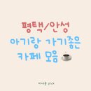 화촌농장 | 평택, 안성 아기랑 가기 좋은 야외 카페 10곳