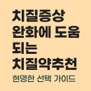 인진약국 | 치질증상 완화에 도움 되는 치질약추천, 현명한 선택 가이드