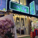 충무로역 | 야장있는 충무로역 맛집 ‘명보곱창’ 솔직후기