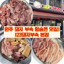 123 부속구이 | [원주] 인동 고깃집 부속구이 맛집 "123돼지부속 본점"/후기&메뉴&주차