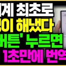 "삼성 갤럭시 전세계 최초 성공" 스마트폰에 '이 것' 누르면 1초만에 통역, 번역 다됩니다! 이미지