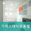 가락스테이원룸텔