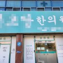 청남한의원 이미지