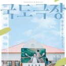 국도극장 이미지