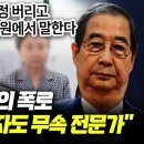 친구 박지원의 폭로 “한덕수 배우자도 무속전문가... 우정 버리고 애국차원에서 말한다“ 이미지