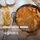 중화분식 | 이수역 떡볶이 국물떡볶이 사당동 맛집 즉석으로 즐기는 분식집 후기