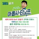 에스비에스골프체널㈜ 이미지