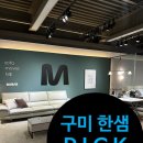 낙동강변로4-39 | 구미 한샘 가구 인테리어 픽이벤트 최대 50% 할인 행사 정리