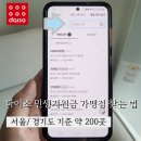 다이소 배명사거리점 | 다이소 민생지원금 사용 가능 매장 가맹점 쉽게 찾는 법