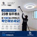 가 남 | 남위례 수자인센트럴 23평 입주청소 전문가의 후기보고가세요!