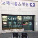 메디홀스병원 네이버블로그
