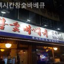 멕시칸바베큐 이미지