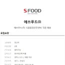 에쓰푸드(주) 이미지