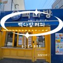 빽다방 울산남목초교점 이미지