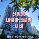 목동사랑공인중개사사무소 | 목동학군 주상복합아파트 신정동 대림아크로빌 시세(ft. 양천구중학교 Top5, 양천구고등학교 Top5)