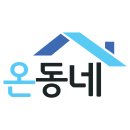 온동네 이미지