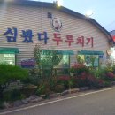 심봤다두루치기일산점 이미지