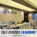 신내과의원 | 대구 동구 건강검진 효목동 신내과의원 암검진 초음파 위내시경 후기
