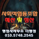 사회적협동조합 해산 및 청산절차에서 민법을 준용하는 사항