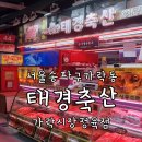 가락시장정육점 특허청에서 인증된 최상의 고기 품질을 자랑하는 태경축산 feat 나혼산티비출현