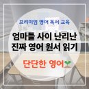타카푸나영어원서교실 | [공지] [운정 다율동 해오름마을 영어 독서] 단단한 영어 교실을 소개합니다.
