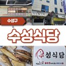 채움생선구이조림 | 대구 수성구(수성식당)범어 솥뚜껑으로 굽는 생선구이, 생선조림 전문점 방문후기