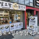 일오팔닭국수 | 종로5가, 광장시장 몸보신 닭칼국수 맛집 <일오팔 닭국수> 내돈내산 후기