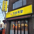 배달 가능 신정네거리 족발 맛집 가보족발 강서양천점 후기(보쌈, 불족발)