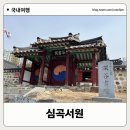 상현2동작은도서관 | 역사의 숨결이 살아있는 심곡서원, 그 가치와 아름다움