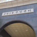 금암2동 주민센터 이미지