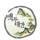 산계3리 | [山오름스케치] 백두대간 남진 삽당령 ~ 백봉령까지
