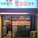 [목동/등촌역] 숯불에 구운 쭈꾸미를 맛보고 싶다면 &lt;꼼장어왕자쭈꾸미공주&gt;